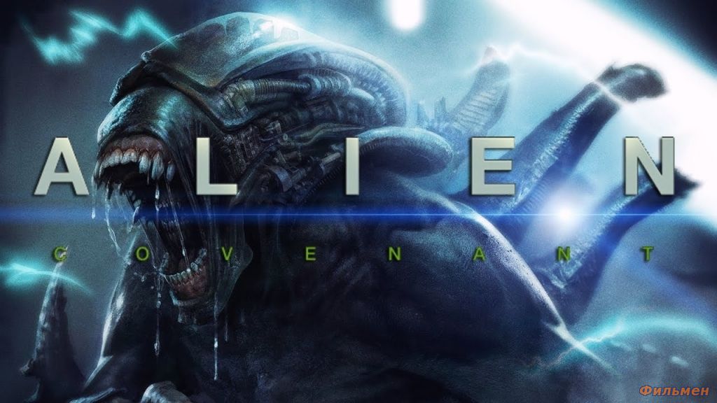 Чужой: Завет / Alien: Covenant (2017)