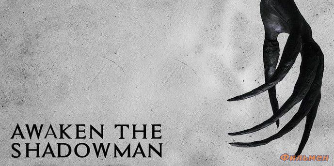 Пробуди тень / Awaken the Shadowman (2017)