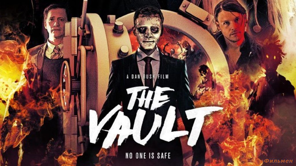 Хранилище / The Vault (2017)