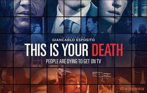 Это – ваша смерть / This Is Your Death (2017)