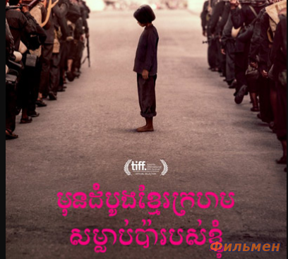 Сначала они убили моего отца / A Daughter of Cambodia Remembers (2017)