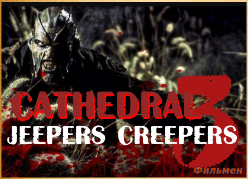 Джиперс Криперс 3 / Jeepers Creepers 3: Cathedral (2017)