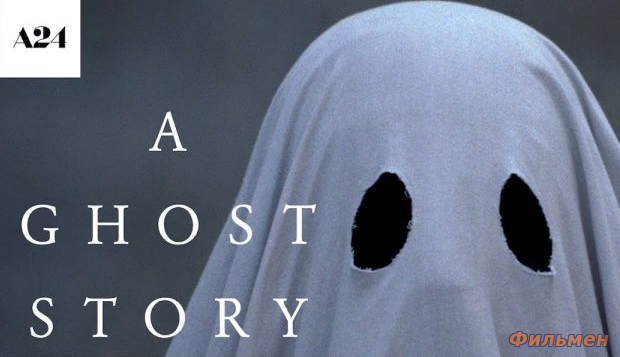 История призрака / A Ghost Story (2017)