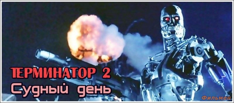 Смотреть онлайн  Терминатор 2: Судный день / Terminator 2: Judgment Day (1991)