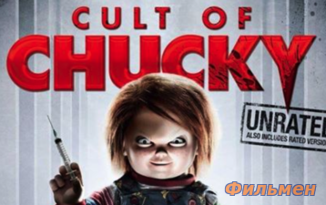 Культ Чаки / Cult of Chucky (2017)