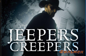 Джиперс Криперс / Jeepers Creepers (2001)