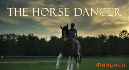 Танцующая с лошадьми / Танцы на лошади / The Horse Dancer (2017)
