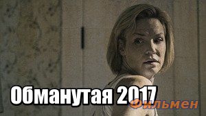 Обманутая / A Woman Deceived (2017)
