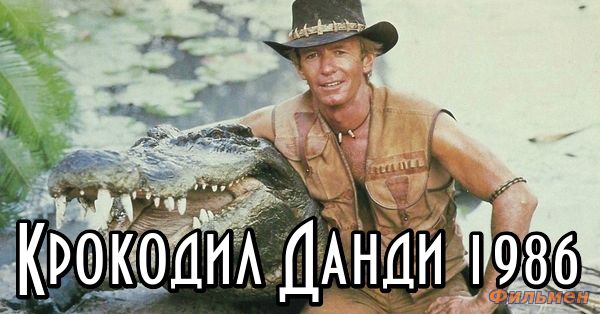 Крокодил Данди / Crocodile Dundee (1986)