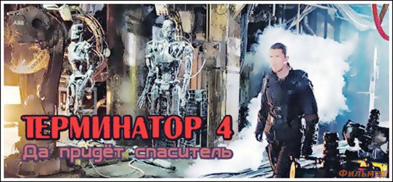 Смотреть онлайн Терминатор 4: Да придёт спаситель / Terminator Salvation (2009)