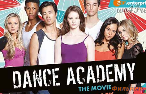 Танцевальная академия: Фильм / Dance Academy: The Movie (2017)
